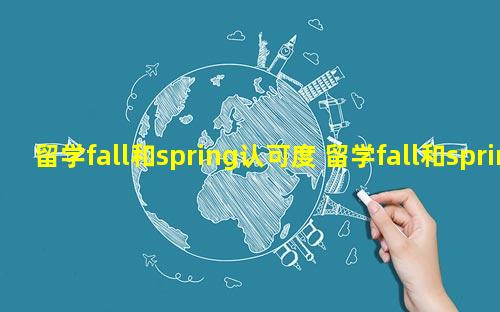 留学fall和spring认可度 留学fall和spring